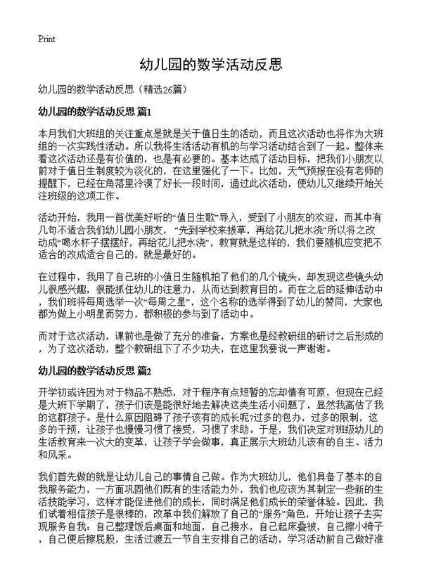 幼儿园的数学活动反思26篇