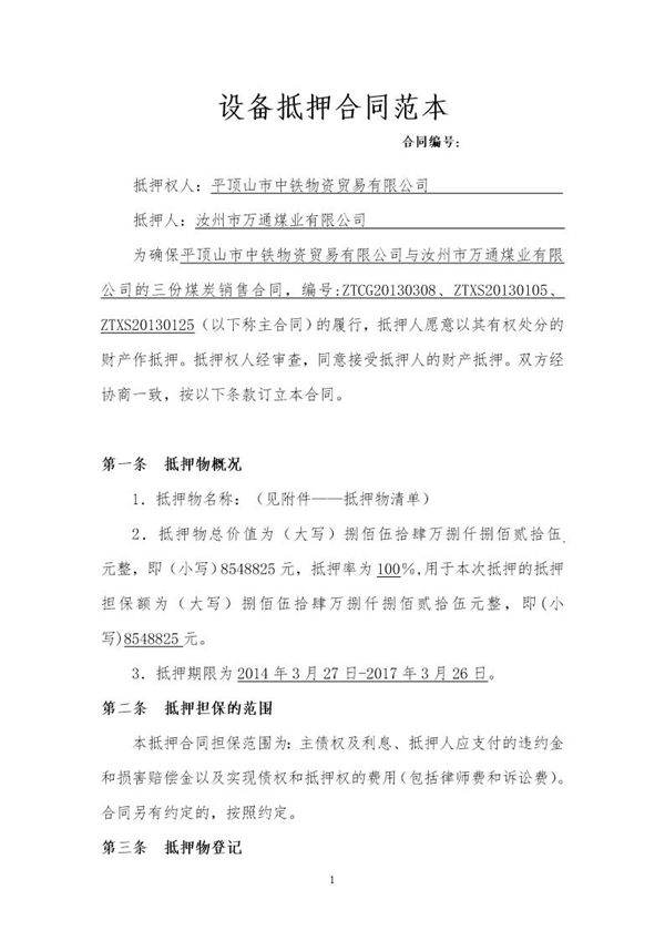 机器设备抵押合同范本3