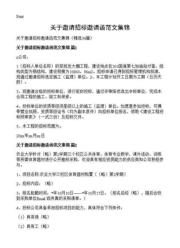 关于邀请招标邀请函范文集锦34篇