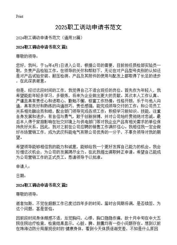 2024职工调动申请书范文35篇
