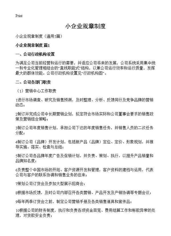 小企业规章制度5篇