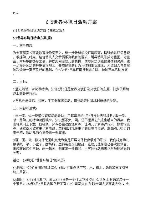 6.5世界环境日活动方案22篇