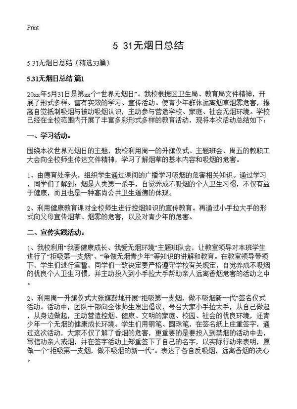 5.31无烟日总结33篇