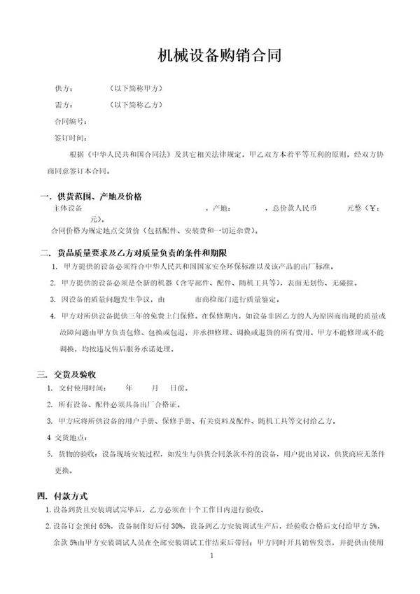 机械设备购销合同