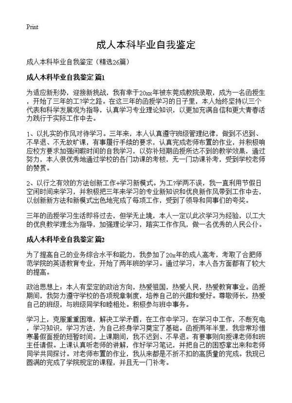 成人本科毕业自我鉴定26篇