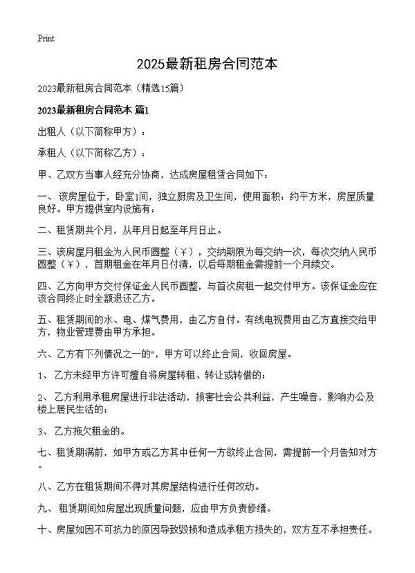2025最新租房合同范本15篇
