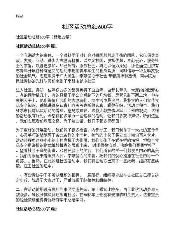 社区活动总结600字23篇