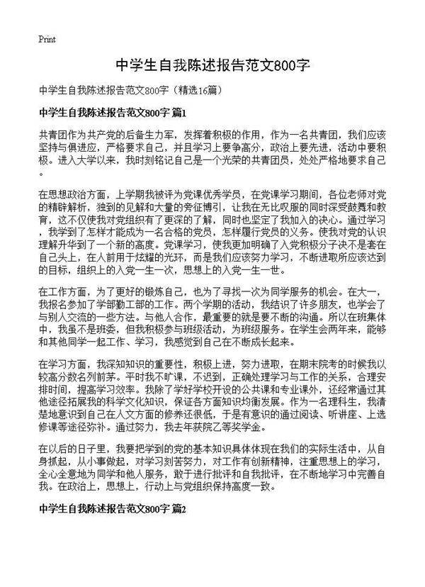 中学生自我陈述报告范文800字16篇