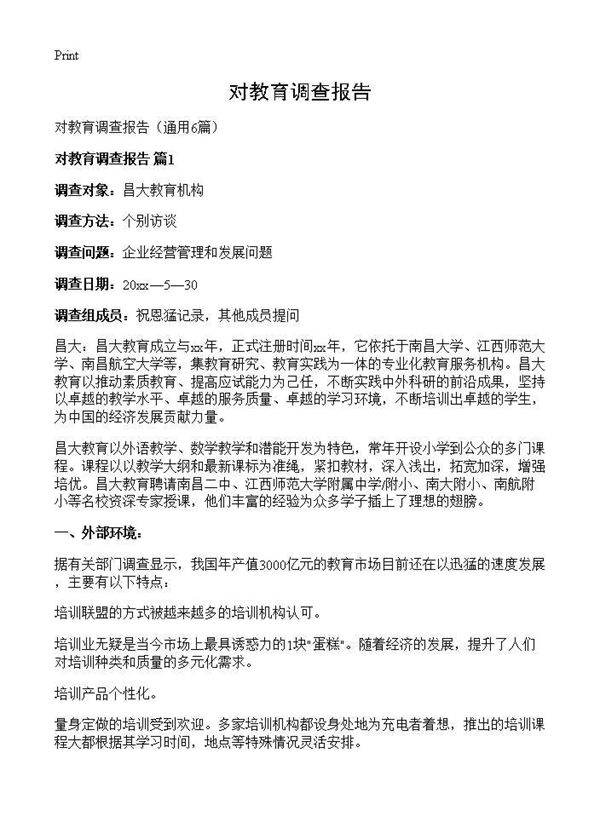 对教育调查报告6篇