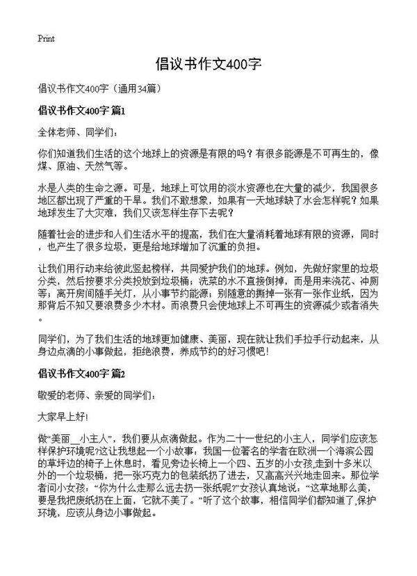 倡议书作文400字34篇