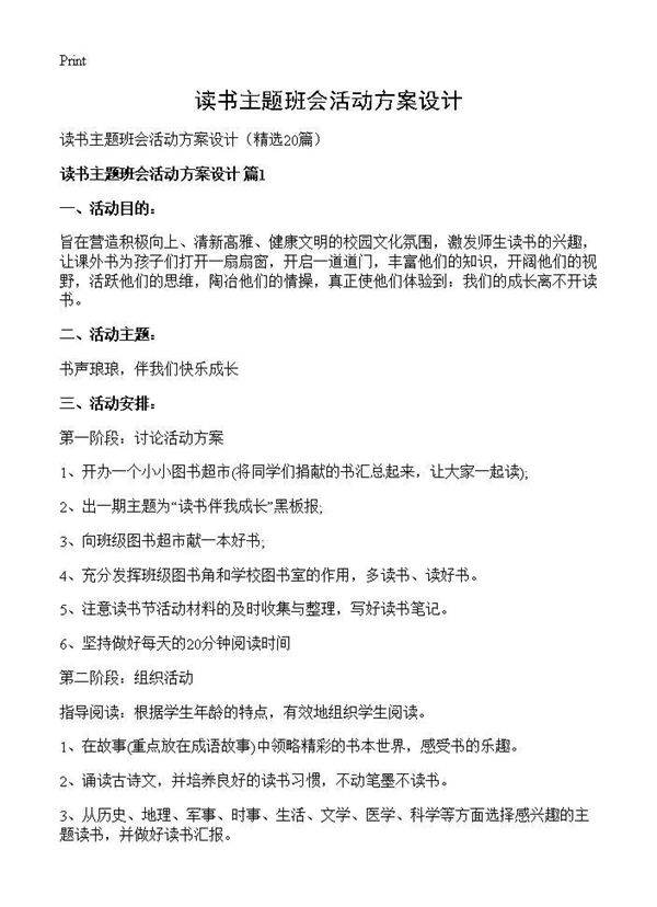 读书主题班会活动方案设计20篇