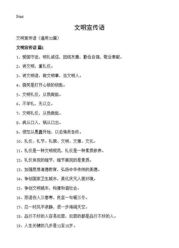 文明宣传语32篇