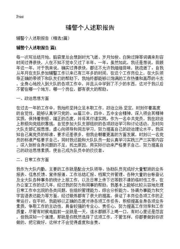 辅警个人述职报告5篇