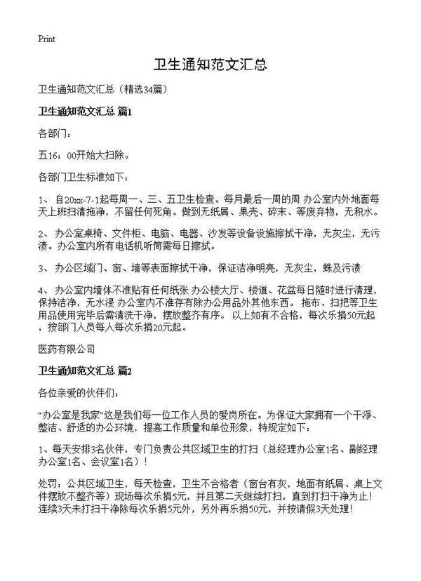 卫生通知范文汇总34篇