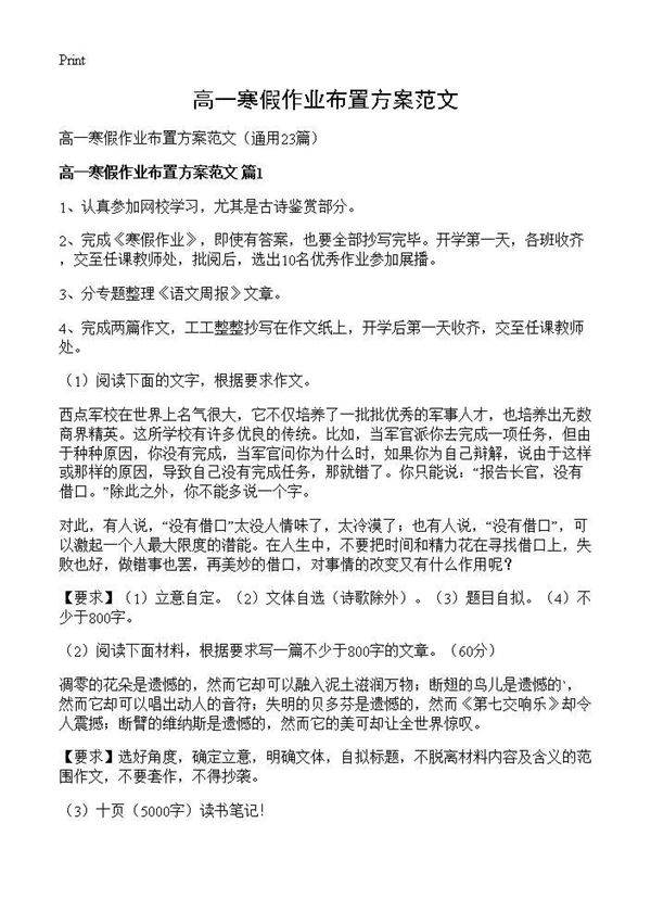 高一寒假作业布置方案范文23篇