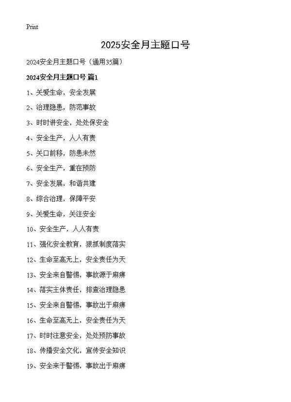2024安全月主题口号35篇