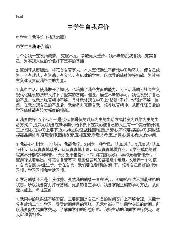 中学生自我评价23篇