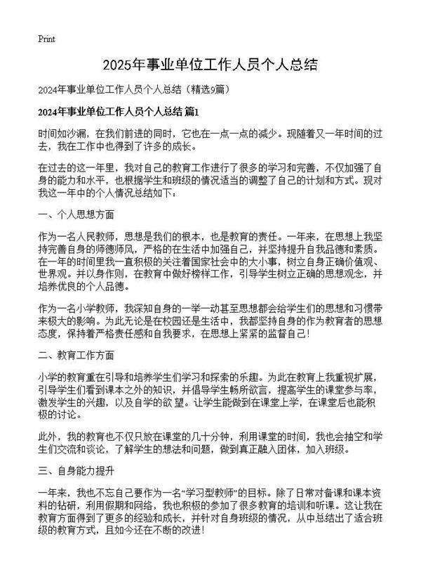 2024年事业单位工作人员个人总结9篇