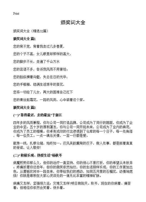 颁奖词大全32篇