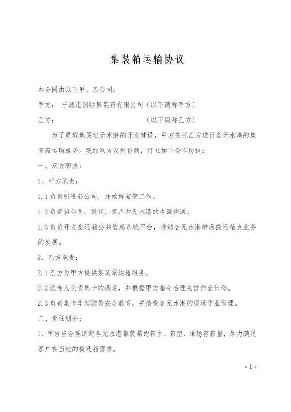 集装箱运输协议