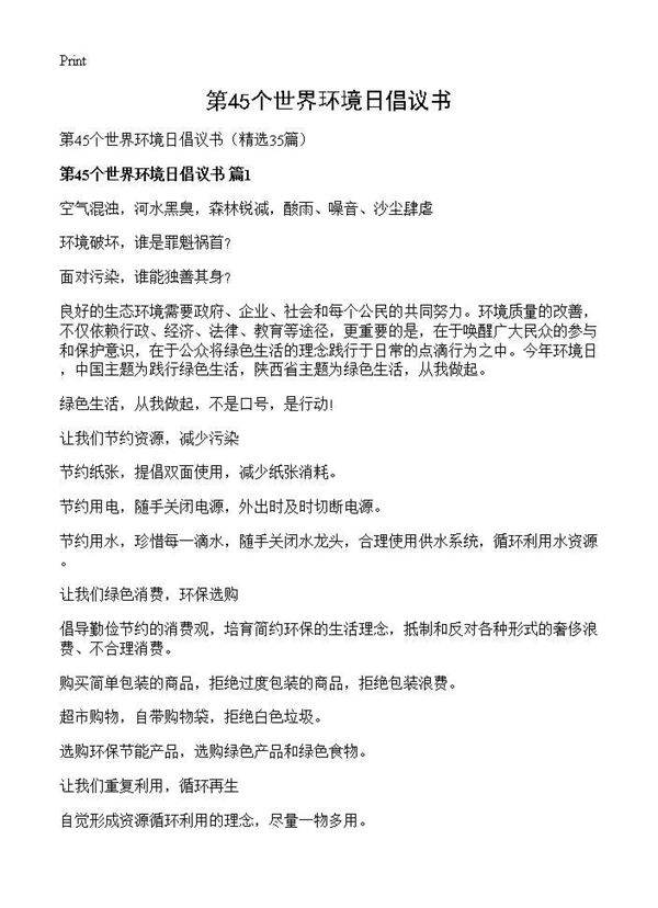 第45个世界环境日倡议书35篇