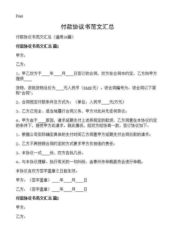付款协议书范文汇总34篇