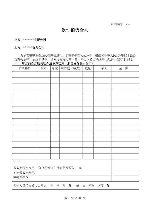 计算机软件销售合同含售后