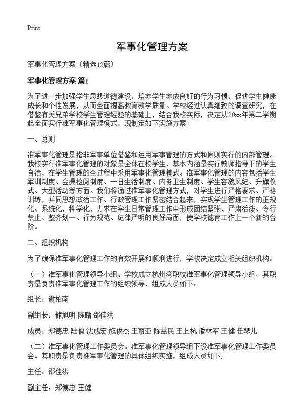 军事化管理方案12篇