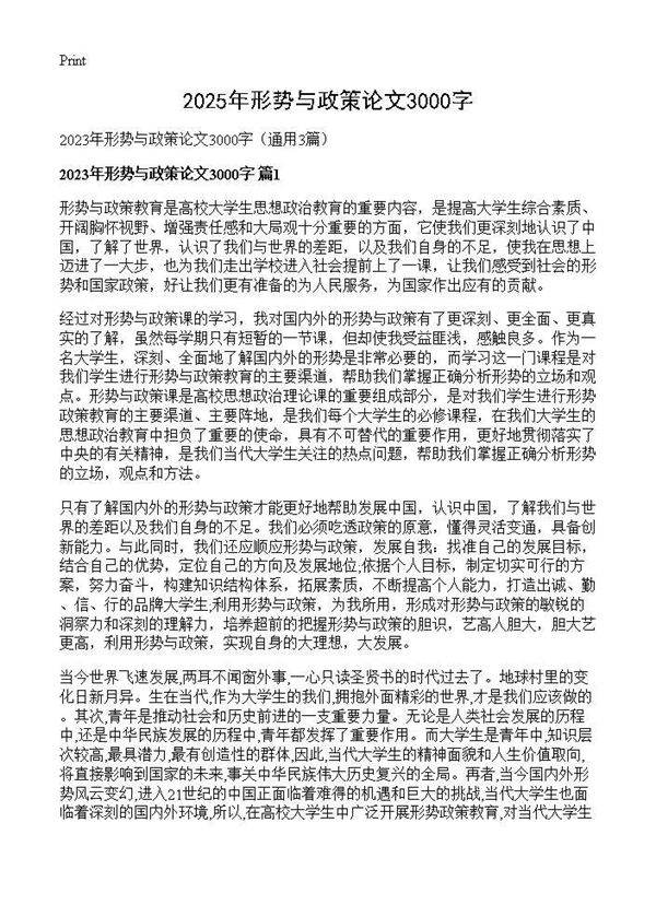 2025年形势与政策论文3000字3篇