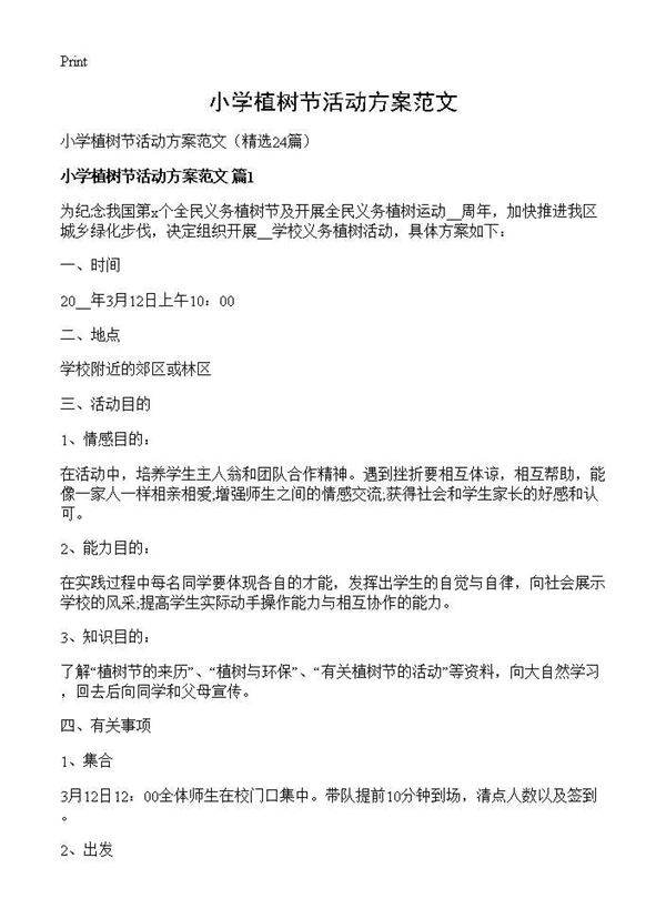 小学植树节活动方案范文24篇