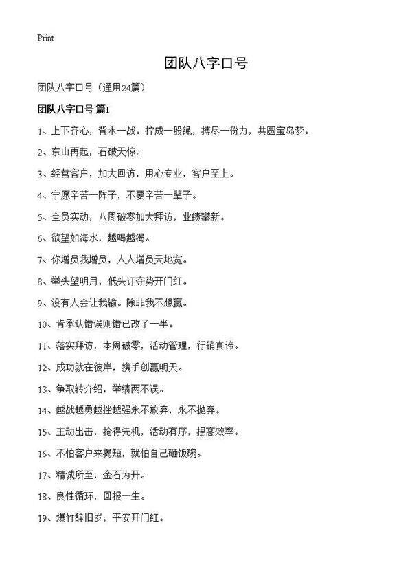 团队八字口号24篇