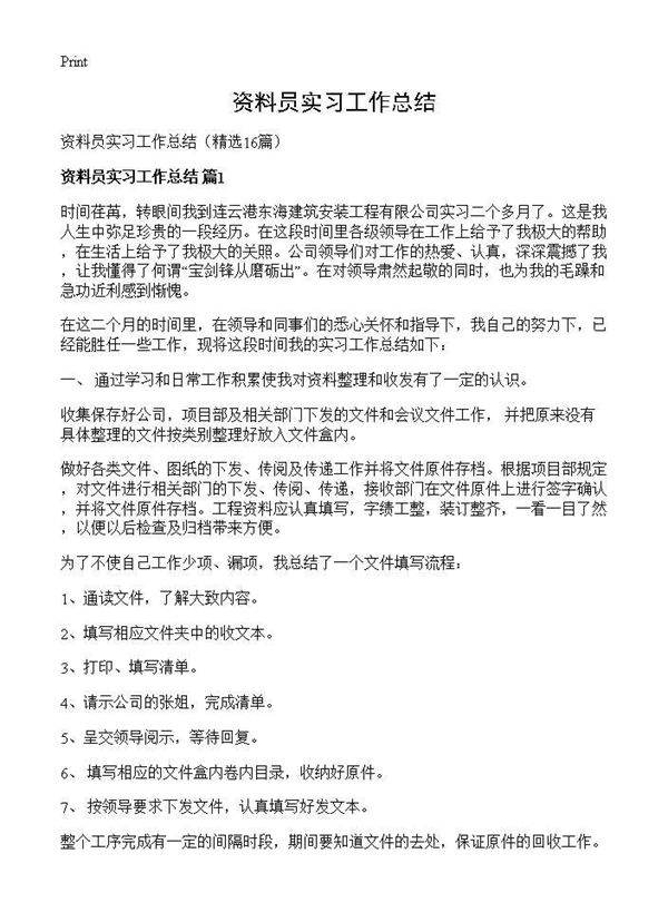 资料员实习工作总结16篇
