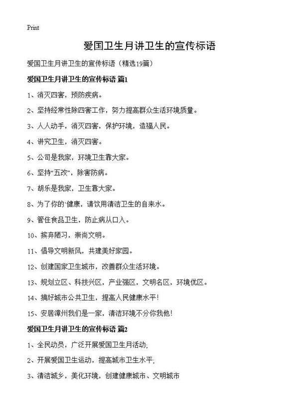 爱国卫生月讲卫生的宣传标语19篇