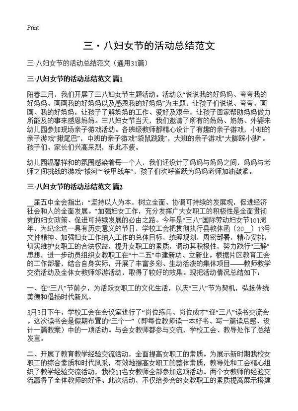 三·八妇女节的活动总结范文31篇
