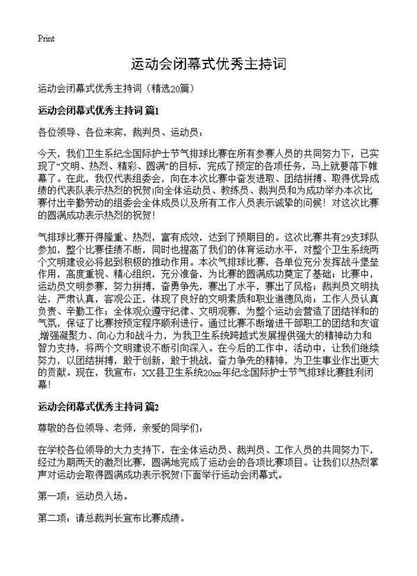 运动会闭幕式优秀主持词20篇