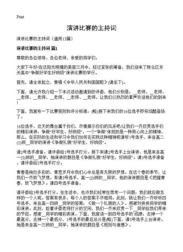 演讲比赛的主持词13篇