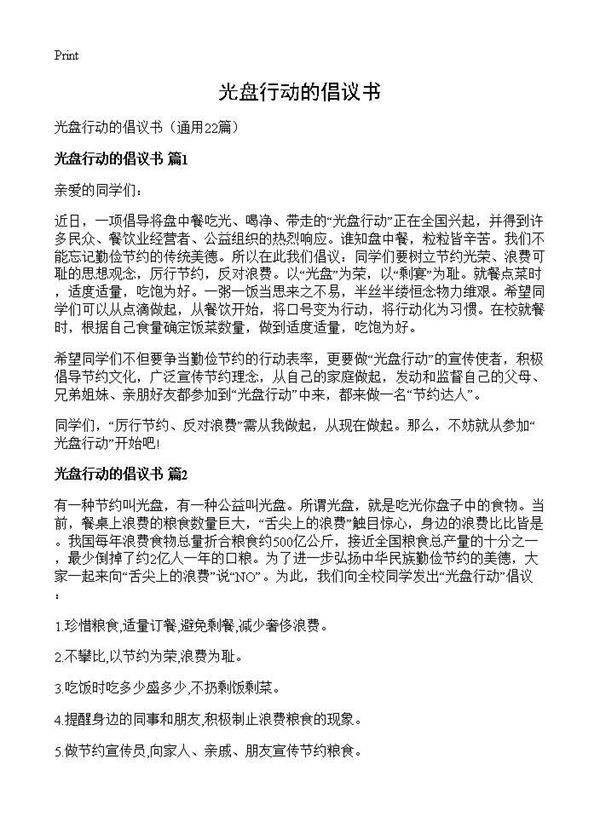 光盘行动的倡议书22篇