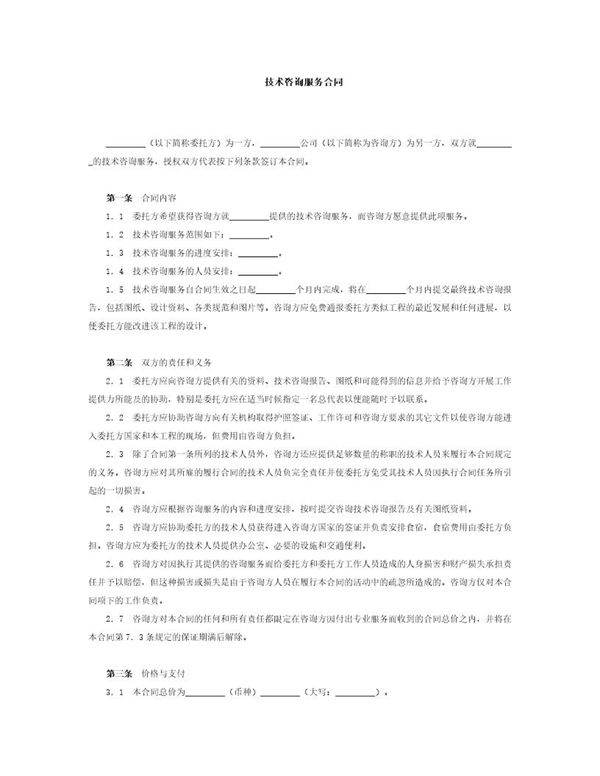 技术服务合同范本 模板