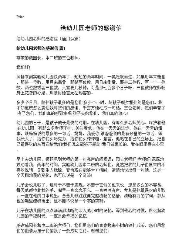 给幼儿园老师的感谢信24篇
