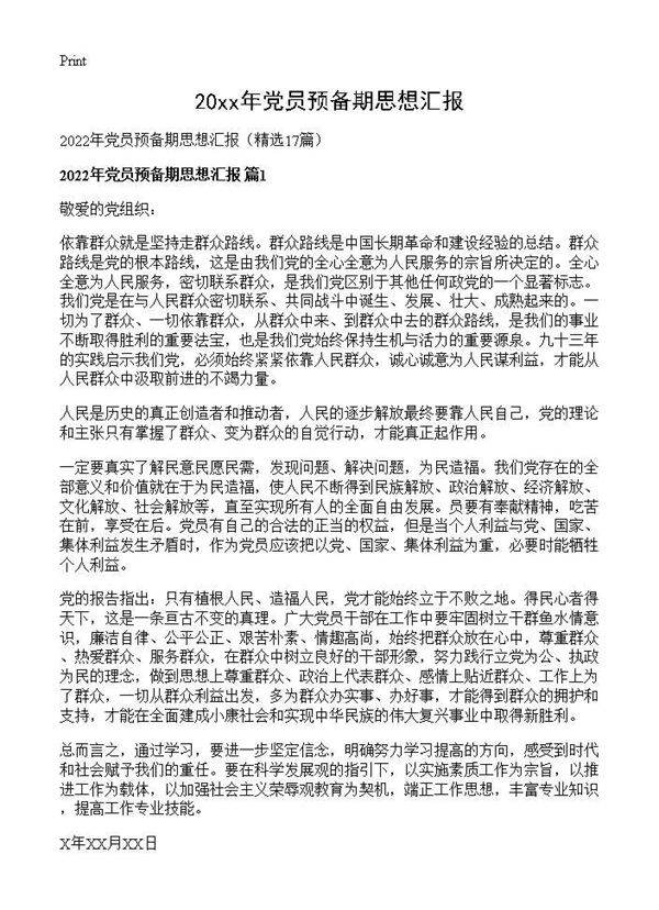 2026年党员预备期思想汇报17篇