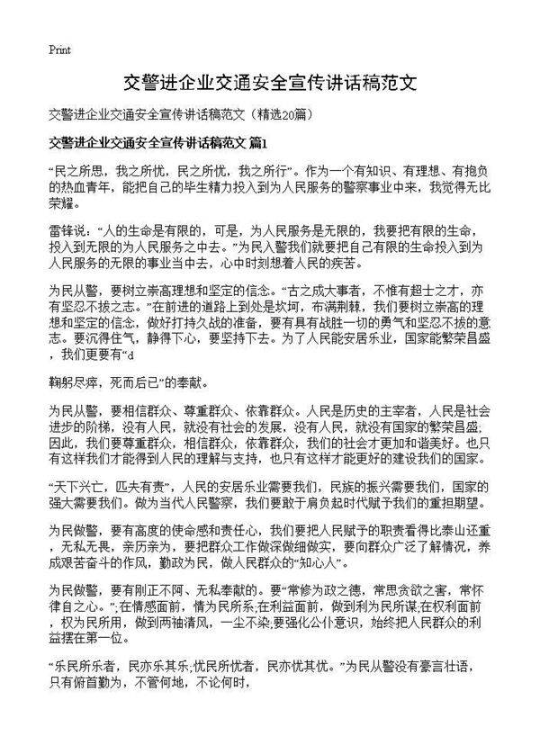 交警进企业交通安全宣传讲话稿范文20篇