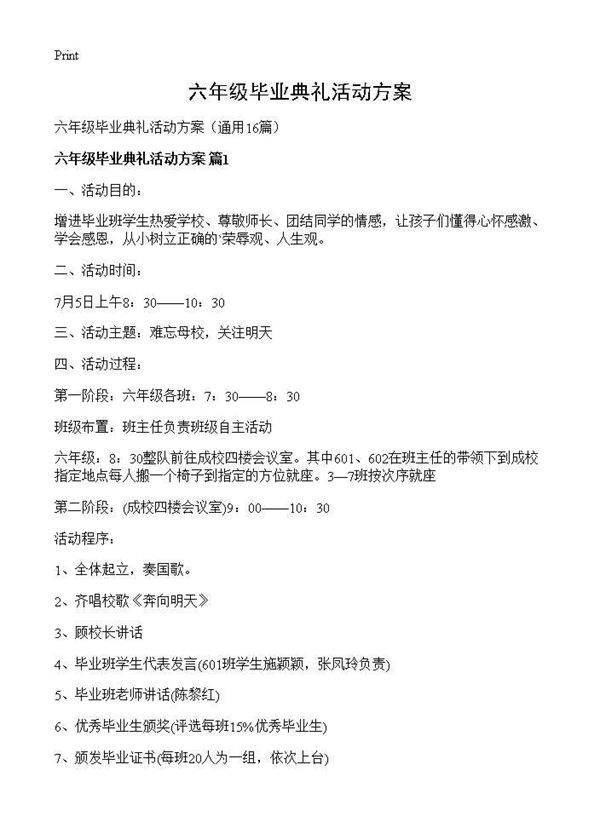 六年级毕业典礼活动方案16篇