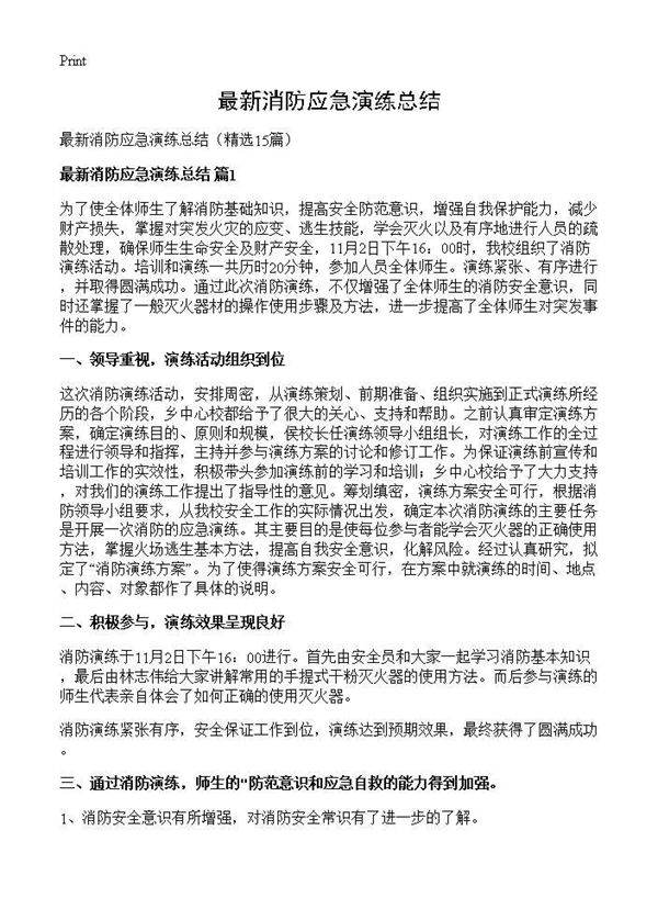 最新消防应急演练总结15篇