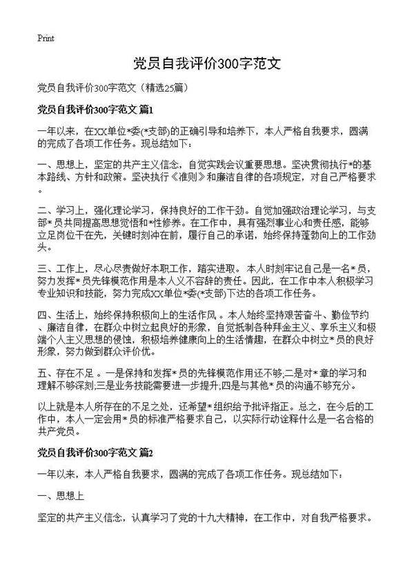党员自我评价300字范文25篇
