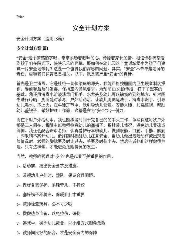 安全计划方案15篇