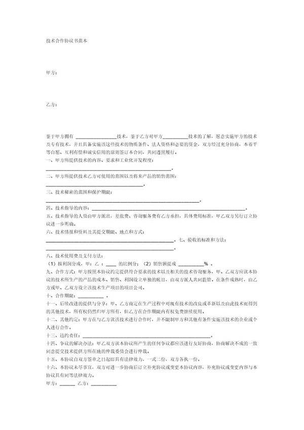技术合作协议范本