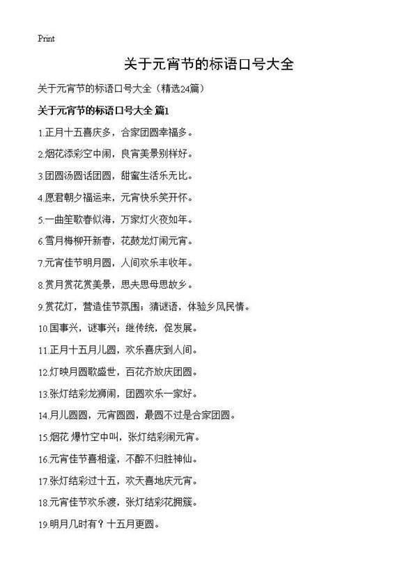 关于元宵节的标语口号大全24篇