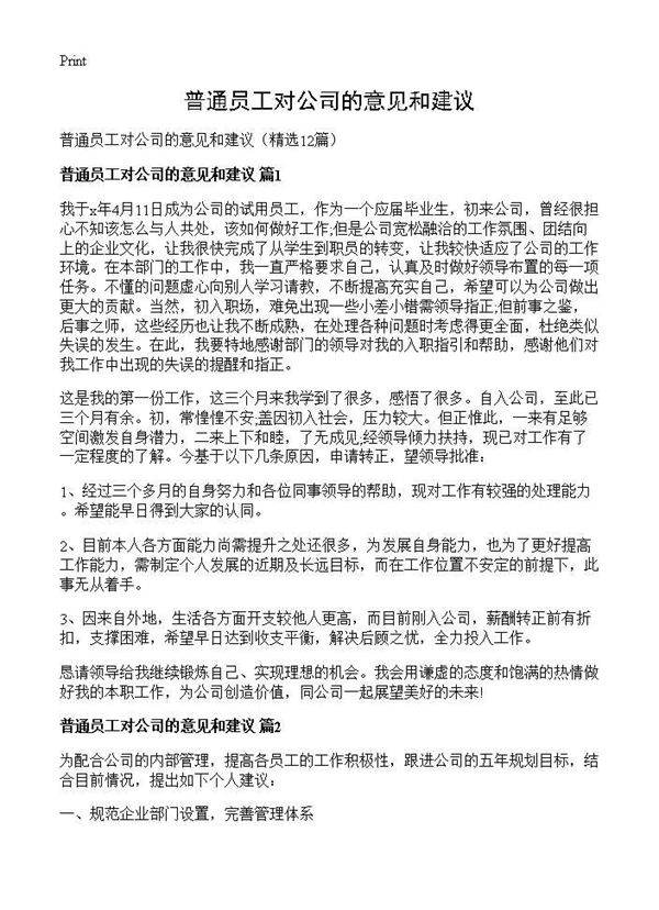 普通员工对公司的意见和建议12篇