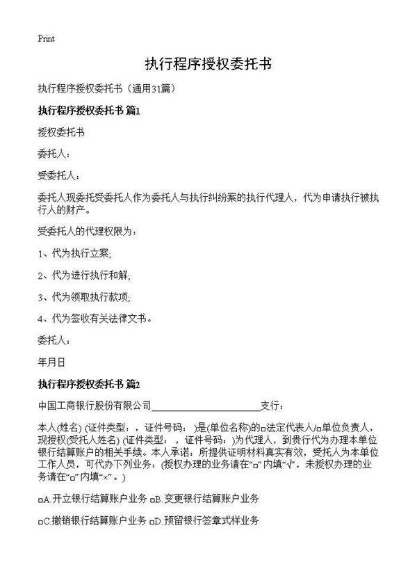 执行程序授权委托书31篇