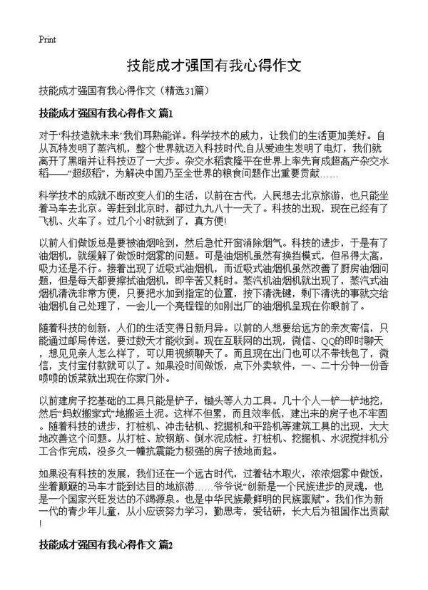 技能成才强国有我心得作文31篇